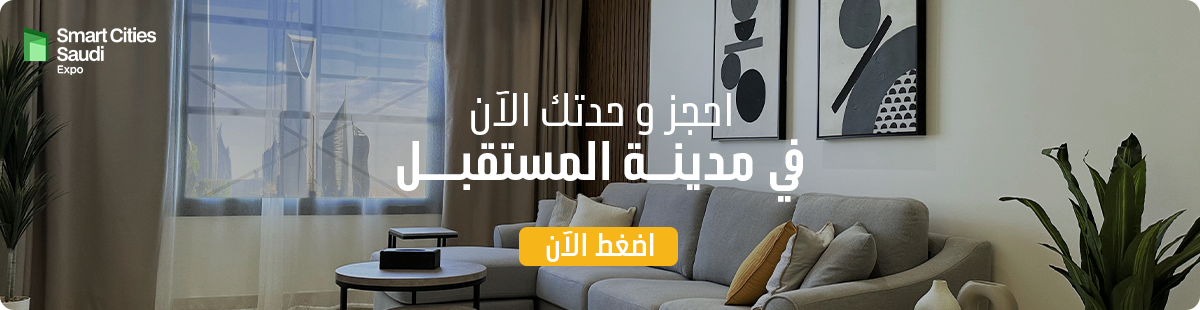 مؤتمر المدن الذكية
